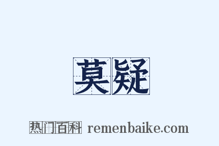 莫疑是什么意思的图片